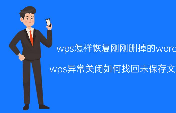 wps怎样恢复刚刚删掉的word wps异常关闭如何找回未保存文档？